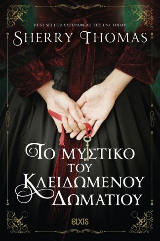 Το μυστικό του κλειδωμένου δωματίου