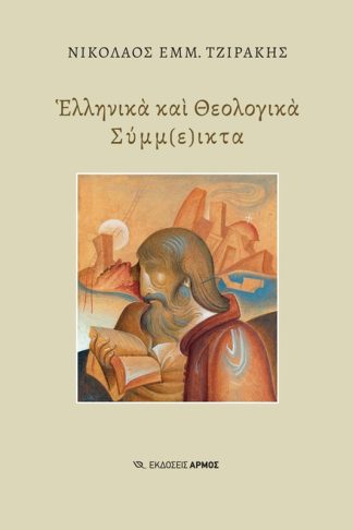 Ελληνικά και Θεολογικά Σύμμ(ε)ικτα