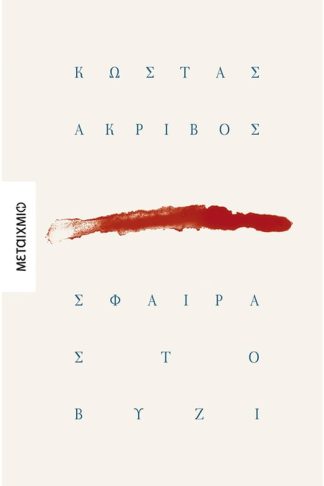 Σφαίρα στο βυζί