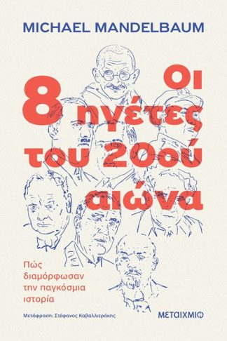 Οι 8 ηγέτες του 20ού αιώνα