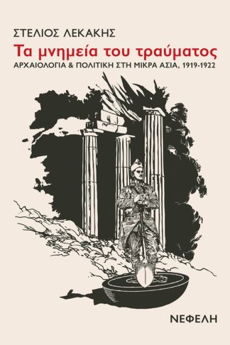 Τα μνημεία του τραύματος
