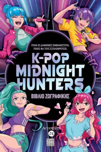 Αντιστρές #24 – K-POP Midnight Hunters