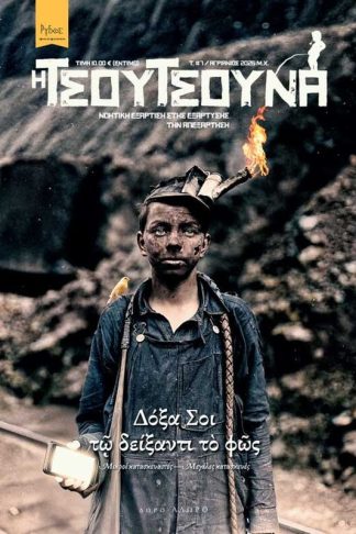 H Τσουτσούνα #7 – Νοητική εξάρτιση στης εξάρτυσης την απεξάρτηση