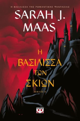 Η Βασίλισσα των Σκιών