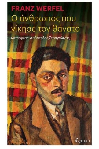Ο άνθρωπος που νίκησε τον θάνατο
