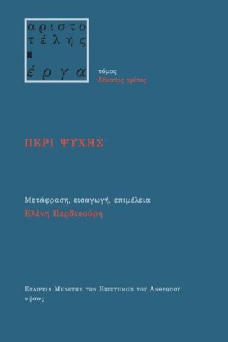 Περί ψυχής