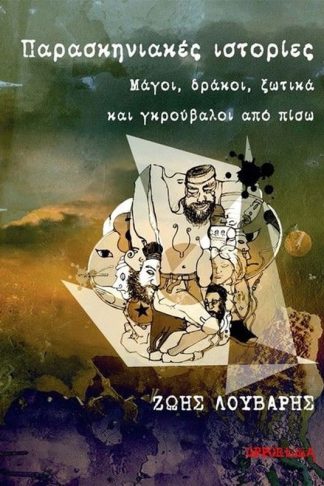 Παρασκηνιακές ιστορίες