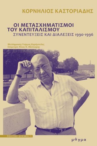 Οι μετασχηματισμοί του καπιταλισμού