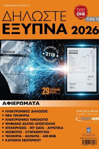Δηλώστε έξυπνα 2026