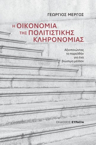 Η οικονομία της πολιτιστικής κληρονομιάς