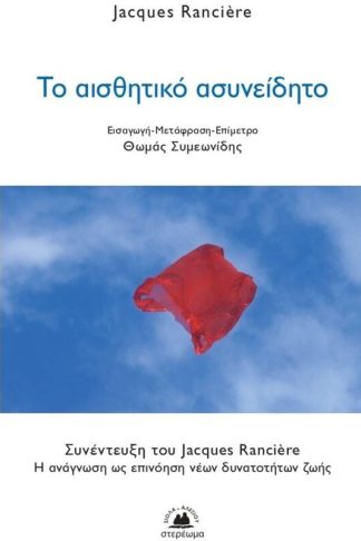 Το αισθητικό ασυνείδητο