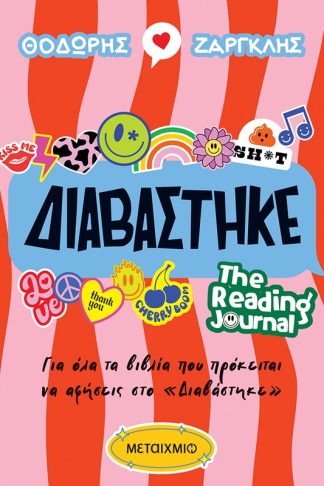 Διαβάστηκε - The Reading Journal