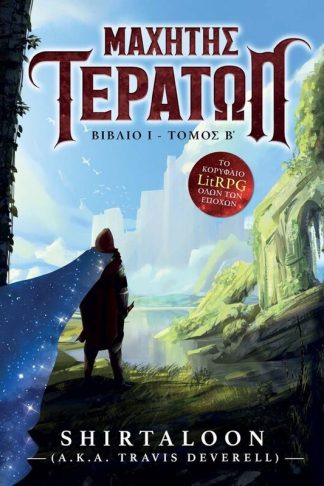Μαχητής τεράτων βιβλίο 1 (Tόμος β)