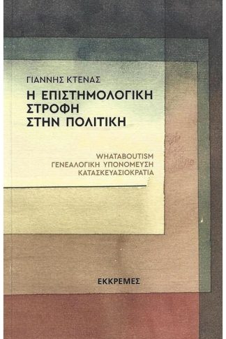 Η επιστημολογική στροφή στην πολίτικη