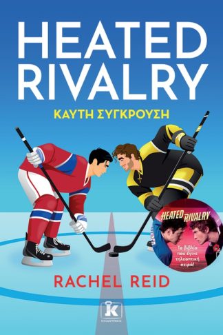 Heated Rivalry - Καυτή σύγκρουση
