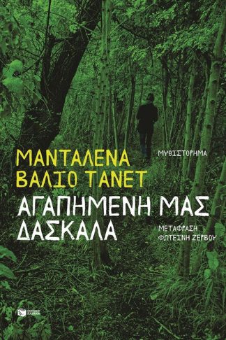 Αγαπημένη μας δασκάλα