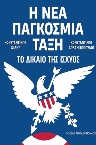 Η νέα Παγκόσμια Τάξη