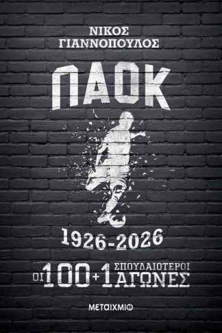 ΠΑΟΚ 1926-2026