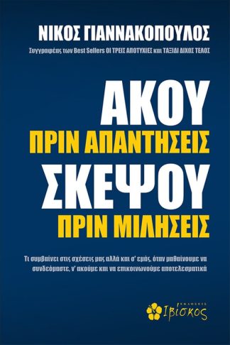 Άκου πριν Απαντήσεις