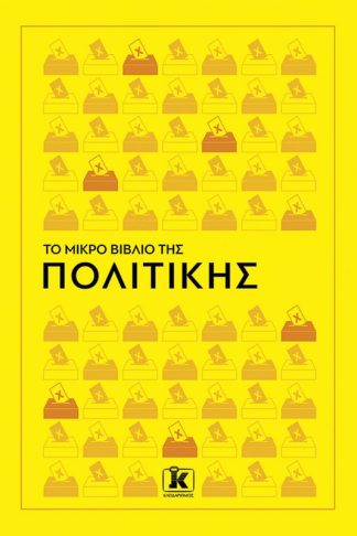 Το Μικρό Βιβλίο της Πολιτικής