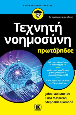 Τεχνητή νοημοσύνη για πρωτάρηδες