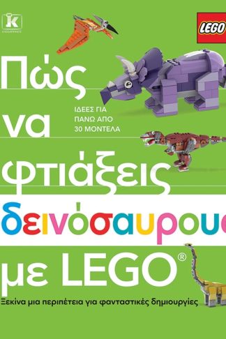 Πώς να φτιάξεις δεινόσαυρους με Lego