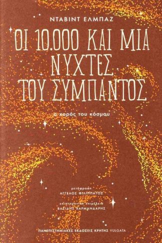 Οι 10000 και μια νύχτες του σύμπαντος