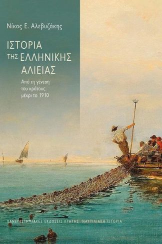 Η Ιστορία της Eλληνικής αλιείας