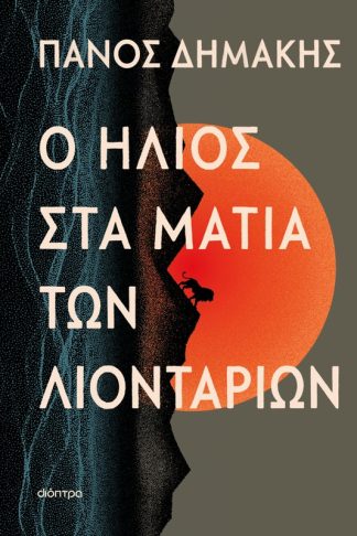 Ο ήλιος στα μάτια των λιονταριών