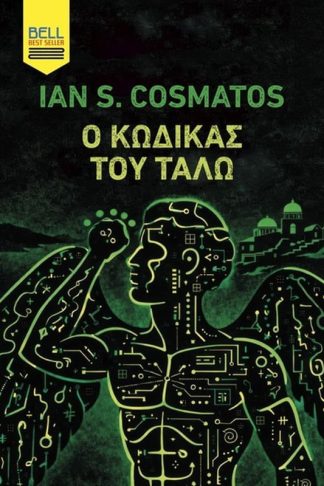 Ο κώδικας του Τάλω