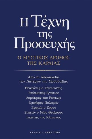 Η τέχνη της προσευχής - Ο μυστικός δρόμος της καρδιάς