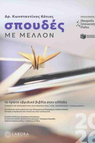 Σπουδές με μέλλον 2026