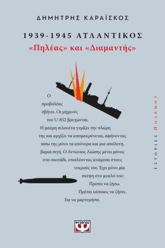 1939-1945. Ατλαντικός: Πηλέας και Διαμαντής