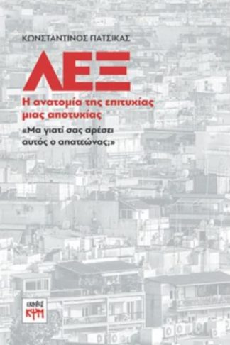 ΛΕΞ: Η ανατομία της επιτυχίας μιας αποτυχίας