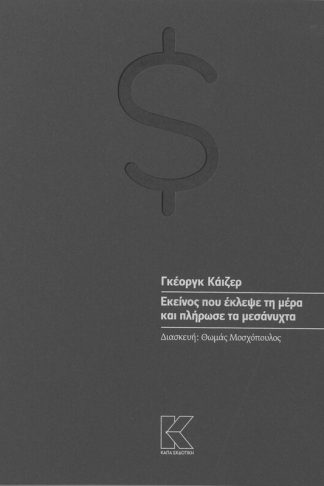 Εκείνος που έκλεψε τη μέρα και πλήρωσε τα μεσάνυχτα