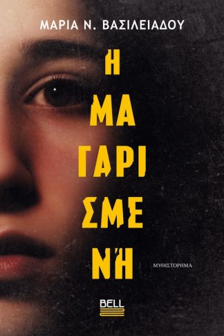 Η Μαγαρισμένη