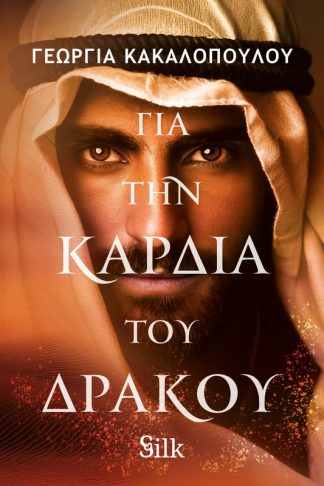 Για την καρδιά του δράκου
