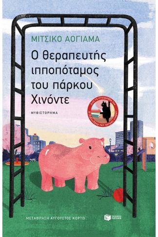 O θεραπευτής ιπποπόταμος του πάρκου Χινόντε
