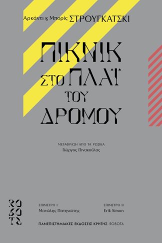 Πικνίκ στο πλάι του δρόμου
