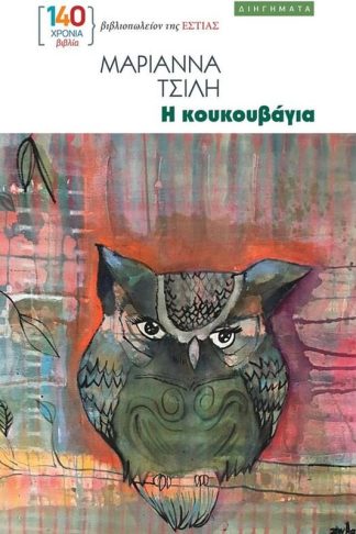 Η κουκουβάγια