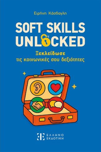 Soft skills unlocked - Ξεκλείδωσε τις κοινωνικές σου δεξιότητες