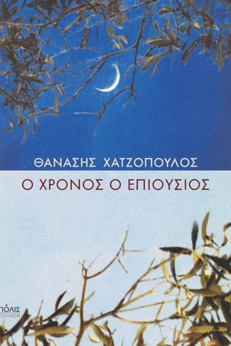 Ο χρόνος ο επιούσιος