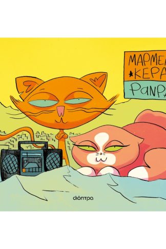 Μαρμελάδα Κεράσι (Graphic novel)