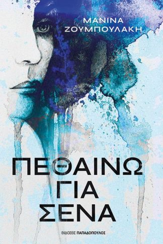 Πεθαίνω για σένα