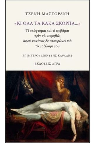 Κι όλα τα κακά σκορπά