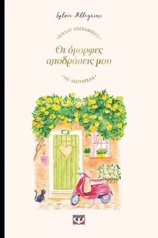 Οι όμορφες αποδράσεις μου