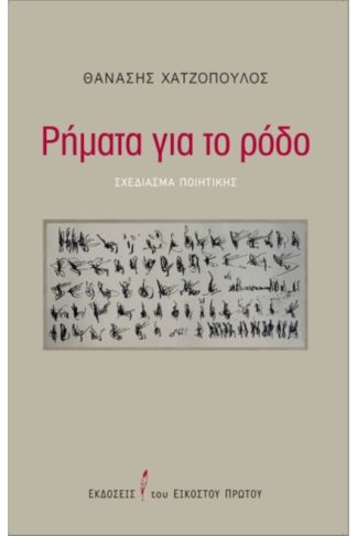 Ρήματα για το ρόδο