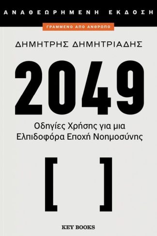 2049 (αναθεωρημένη εκδοσή)