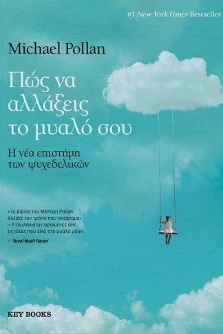 Πως να αλλάξεις το μυαλό σου
