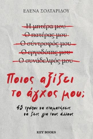 Ποιος αξίζει το άγχος μου;
